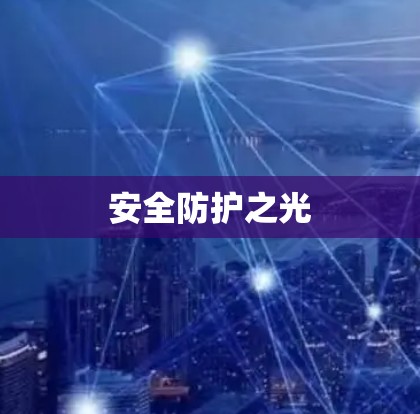 安全防护之光