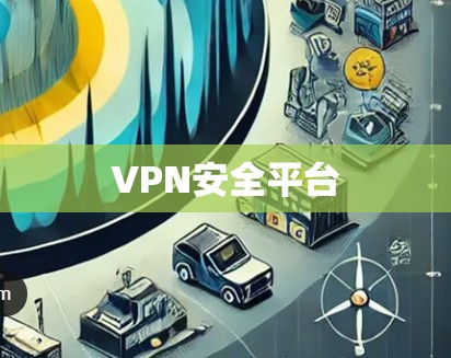 VPN安全平台