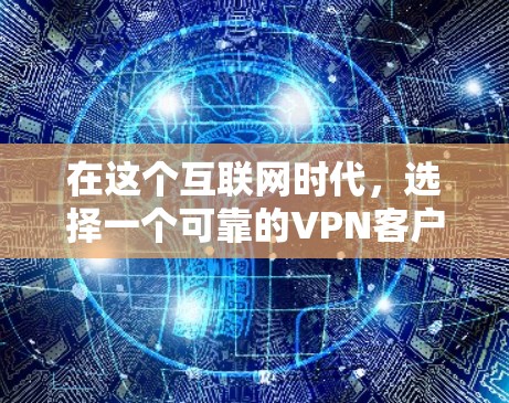 在这个互联网时代,选择一个可靠的<strong>VPN客户端</strong>对于保障网络安全和用户隐私至关重要。以下是一些建议,帮助你找到最适合自己的<strong>VPN客户端</strong>