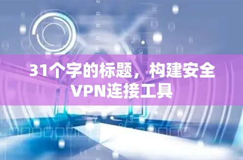31个字的标题,构建安全VPN连接工具