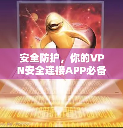 安全防护,你的VPN安全连接APP必备
