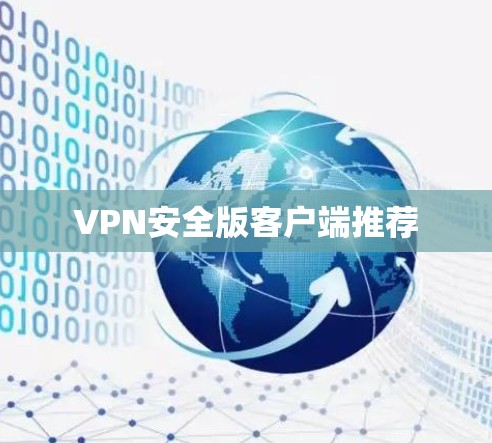 VPN安全版客户端推荐