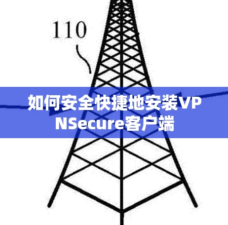 如何安全快捷地安装VPNSecure客户端