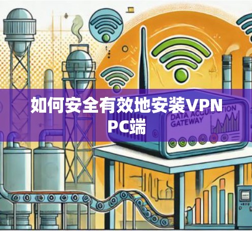 如何安全有效地安装VPNPC端
