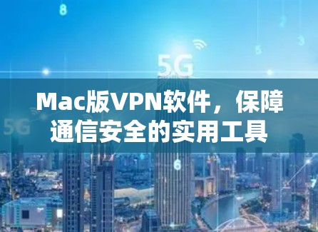 Mac版VPN软件,保障通信安全的实用工具